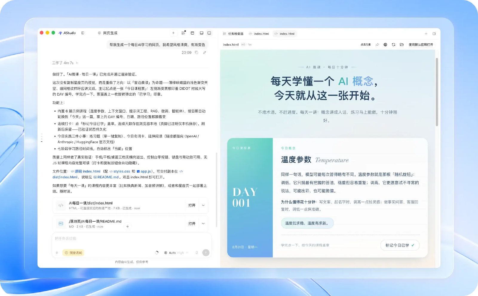 AStudio 左侧任务对话和右侧网页成果预览