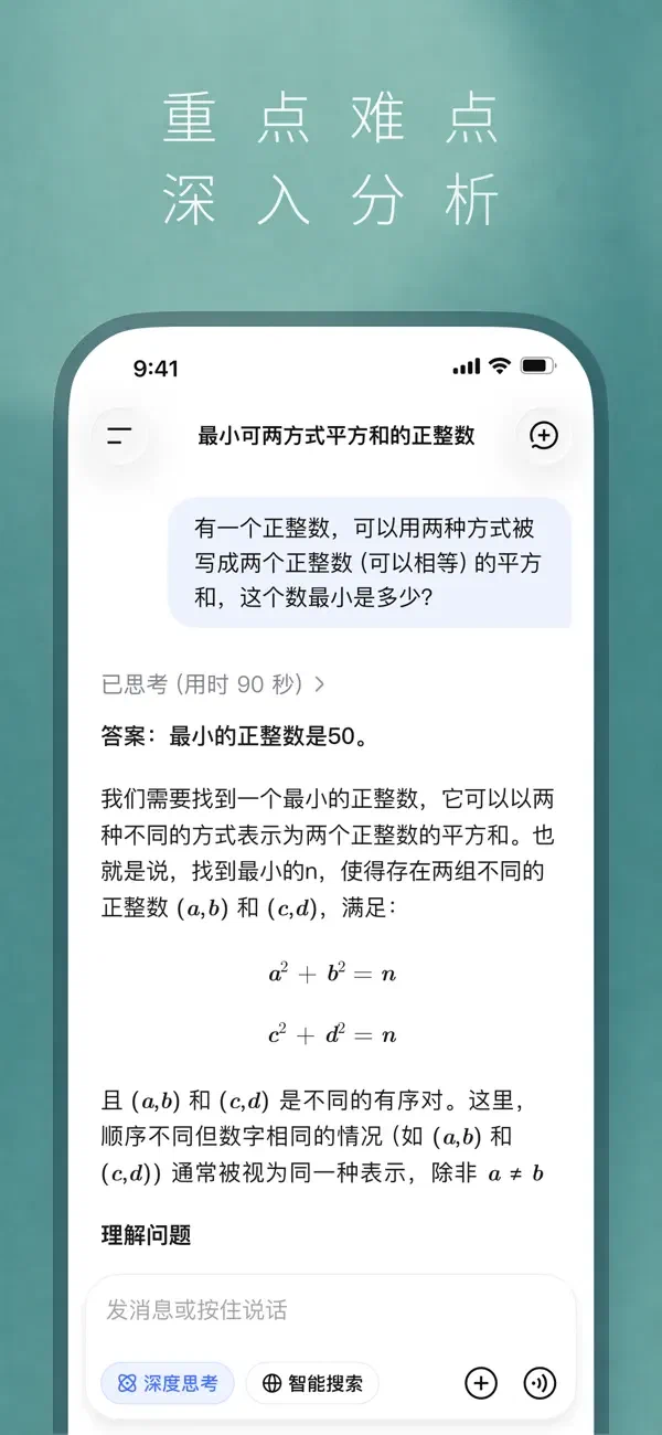 DeepSeek 移动端数学问题回答、公式和思考入口