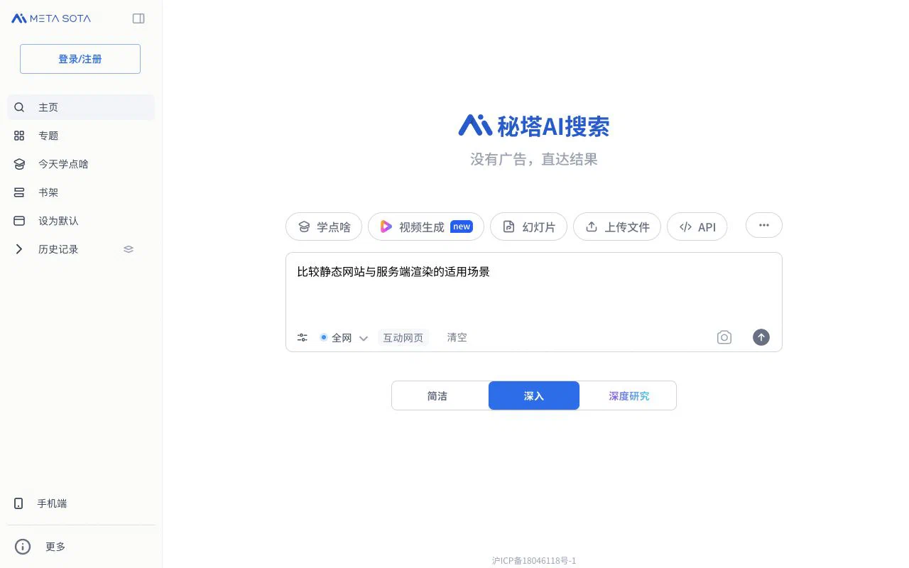 秘塔AI搜索的示例问题输入框、全网来源和简洁、深入、深度研究模式