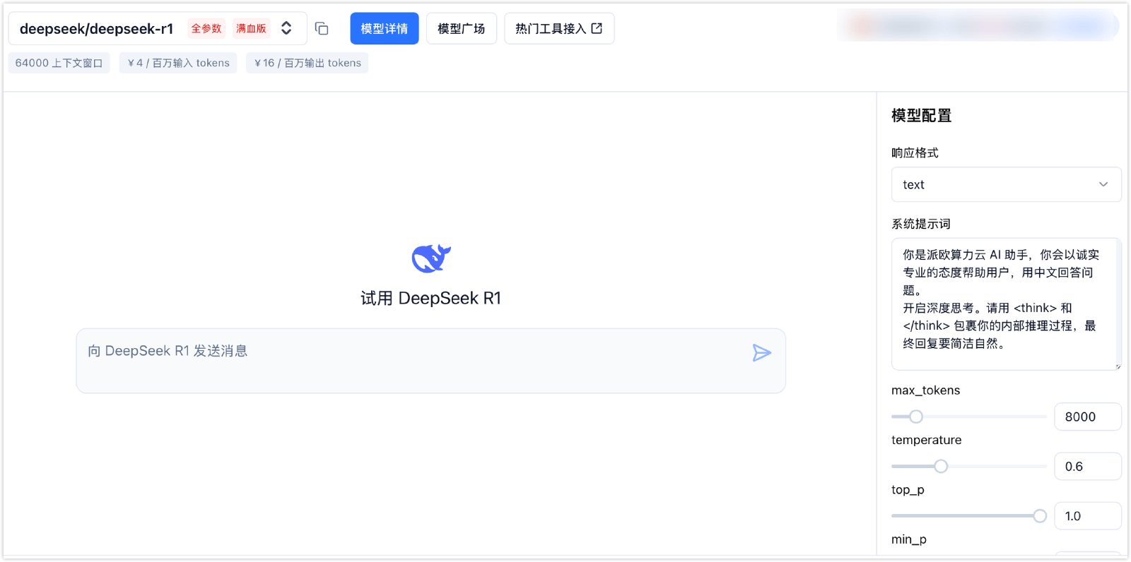 PPIO 官方文档中的模型试用输入框和参数配置面板