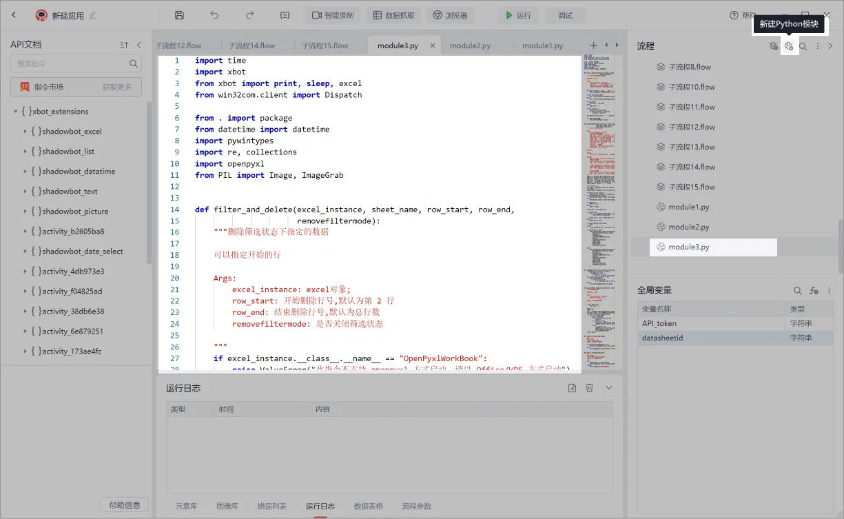影刀 RPA 的 Python 模块编辑器、流程与 API 文档栏